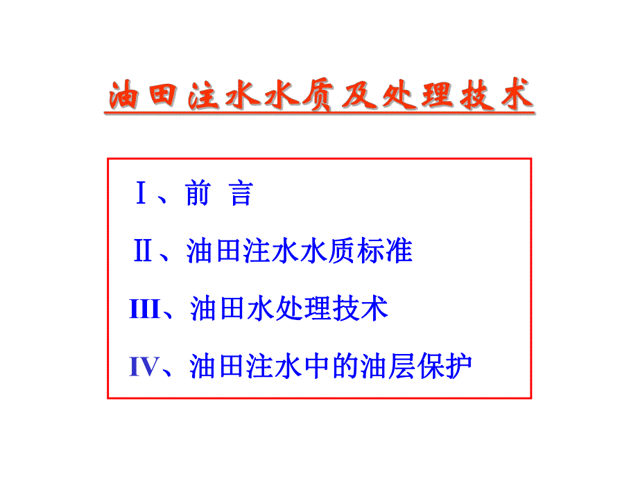 油田注水水质及处理技术.ppt_第2页