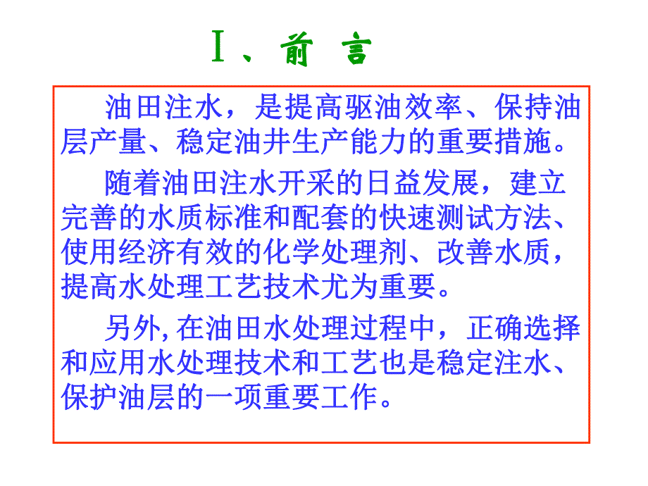 油田注水水质及处理技术.ppt_第3页