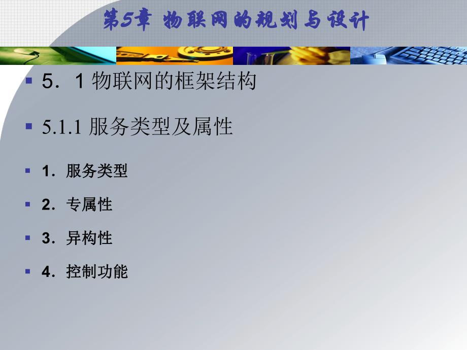 第5章 物联网的规划与设计21604.ppt_第3页