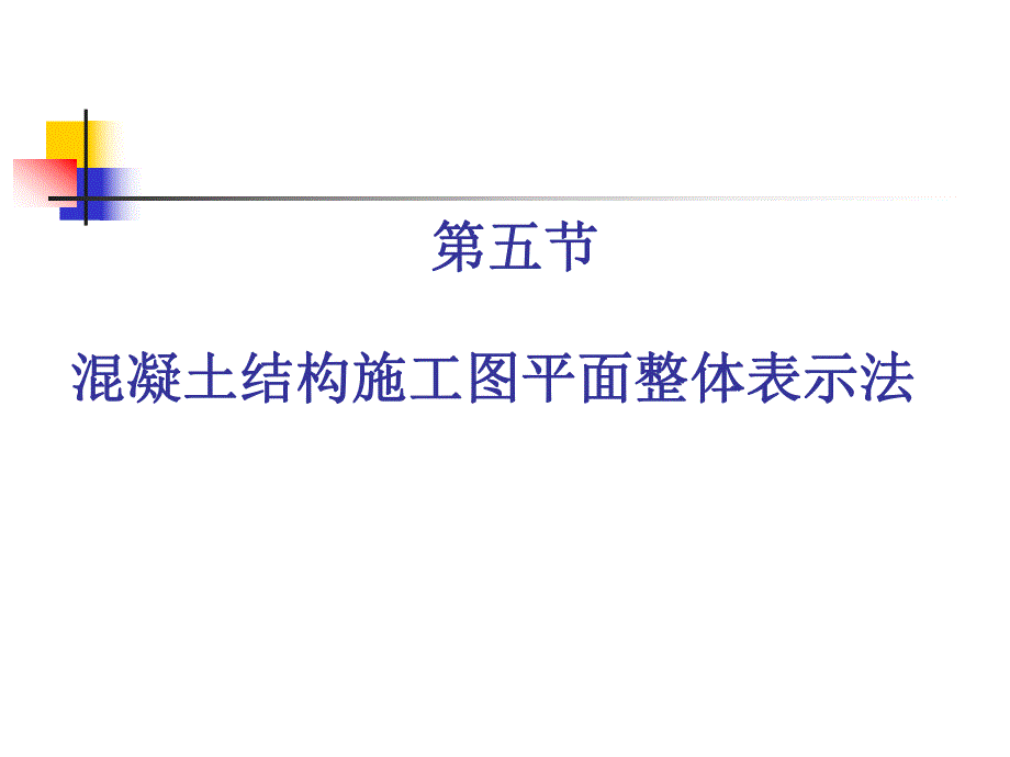 混凝土结构施工图平面整体表示法.ppt_第1页