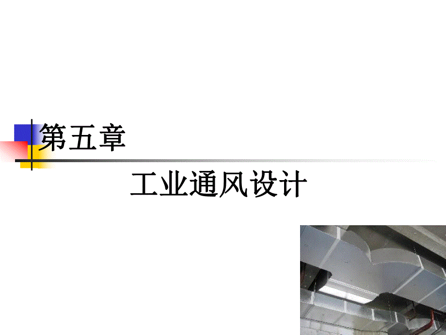 第五章 工业厂房通风设计.ppt_第1页