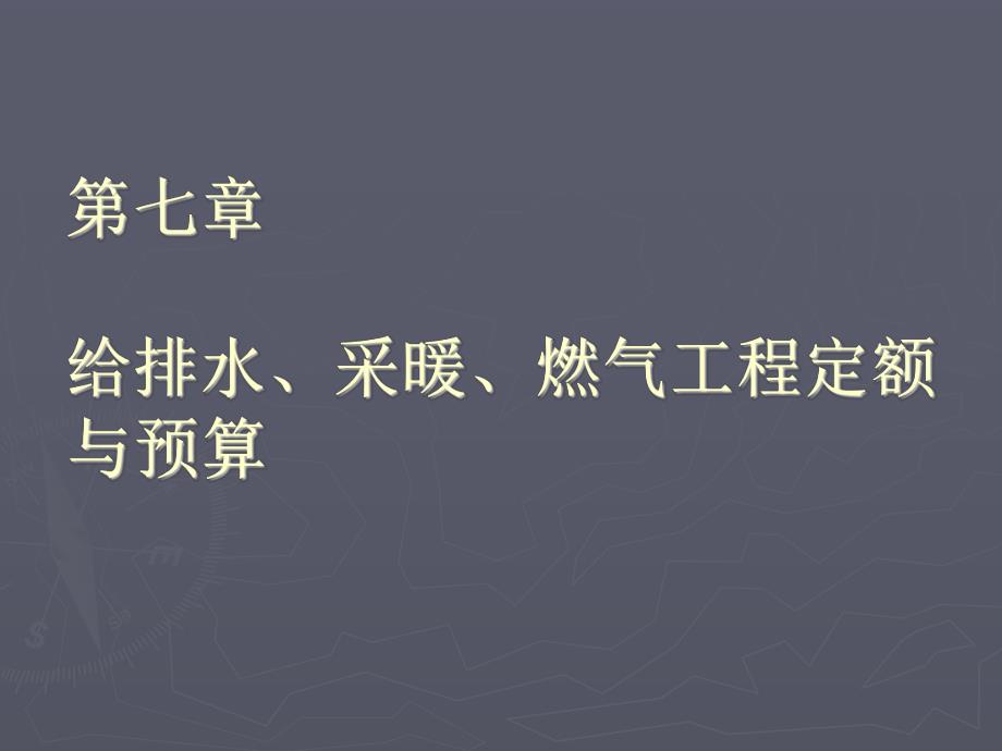 给排水与采暖工程定额预算讲义ppt.ppt_第1页