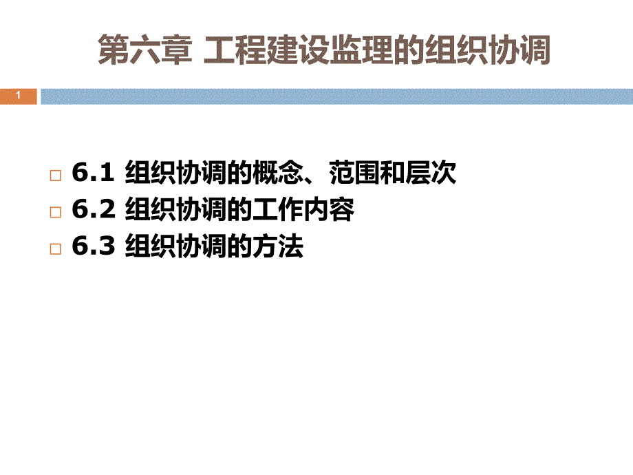 第六章建设工程监理组织协调.ppt_第1页