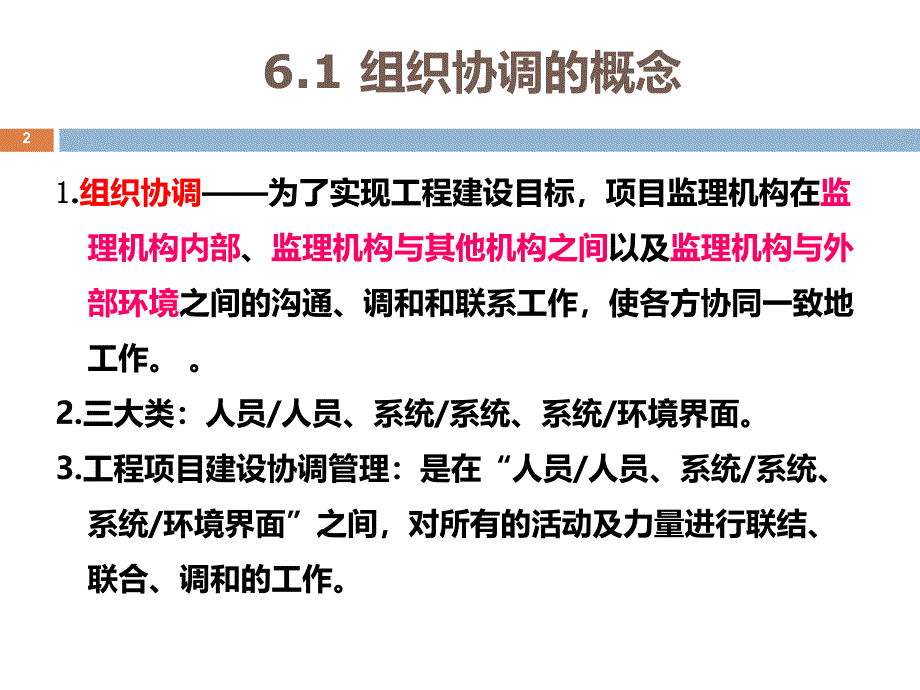 第六章建设工程监理组织协调.ppt_第2页