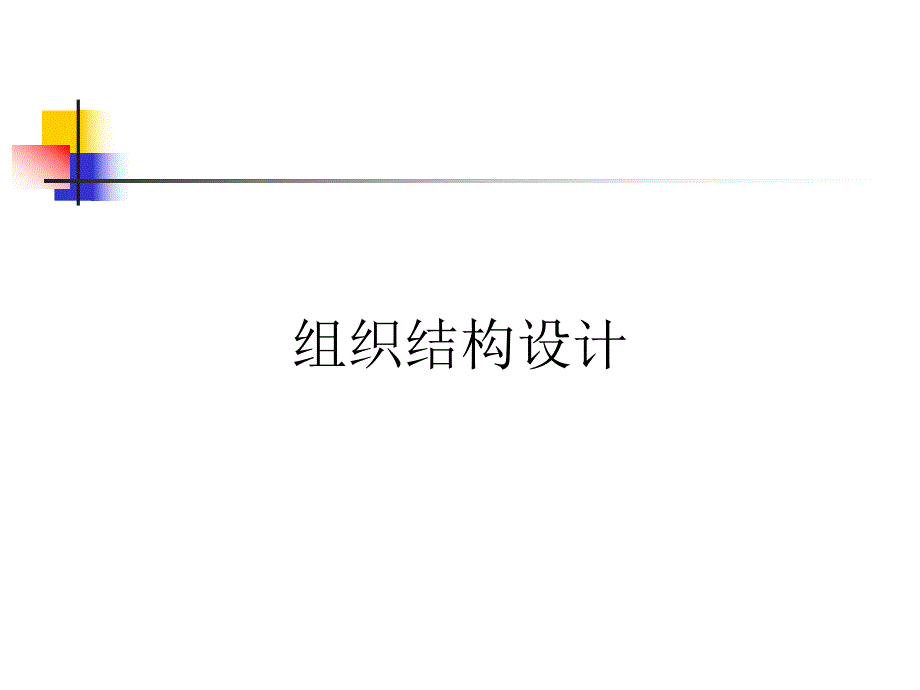 组织结构设计.ppt_第1页