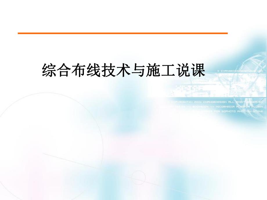 综合布线技术与施工说课.ppt_第1页