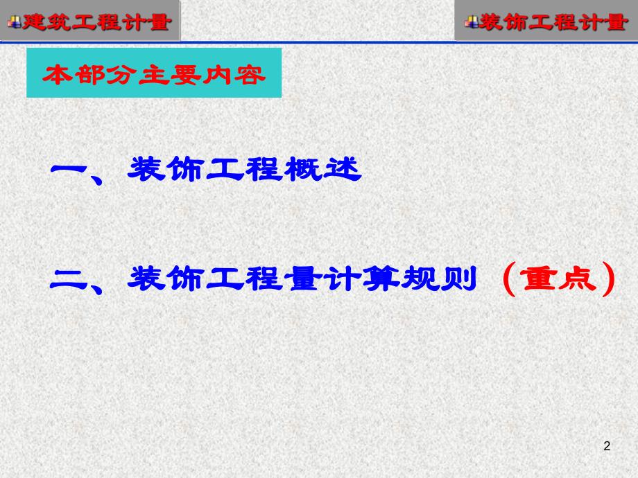 装饰工程量计算讲稿ppt.ppt_第2页