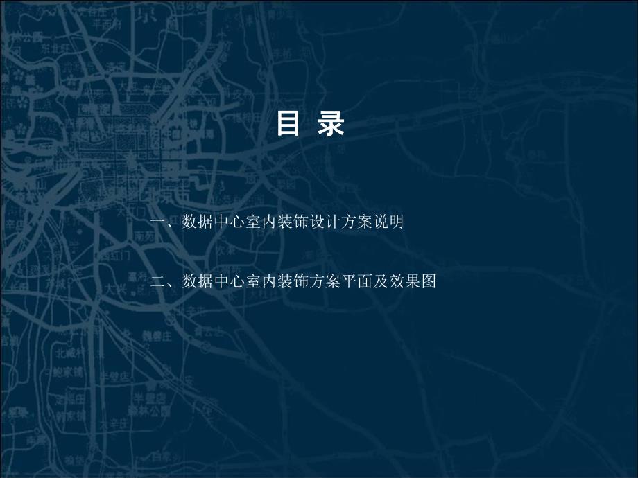 软件园数据中心工程装修设计方案.ppt_第2页