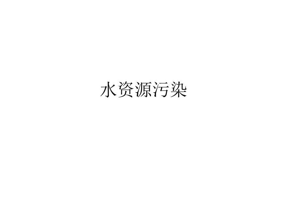 水资源污染.ppt.ppt_第1页