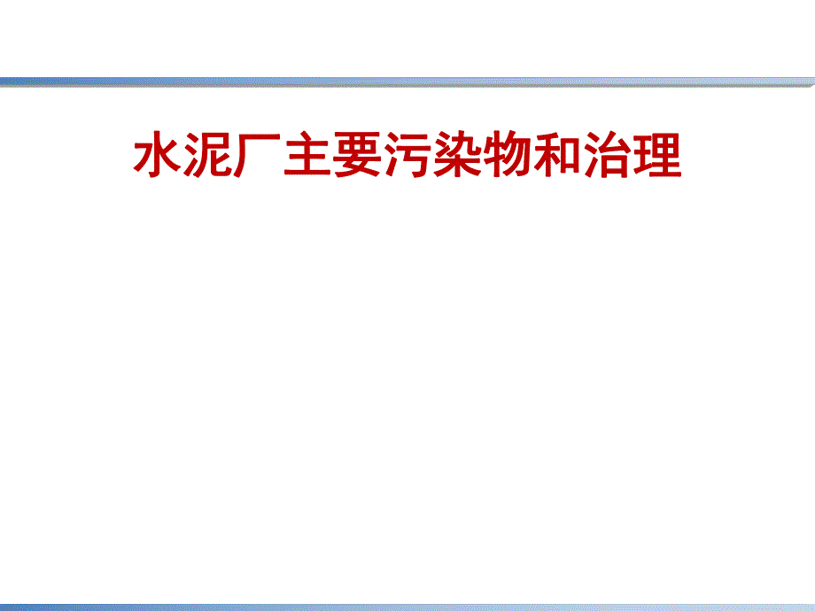 水泥厂主要污染物和治理.ppt_第1页