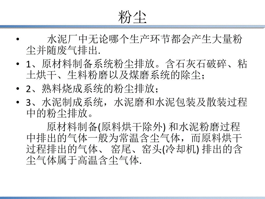 水泥厂主要污染物和治理.ppt_第3页