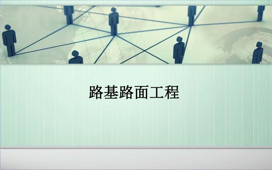 路基路面工程.ppt_第1页