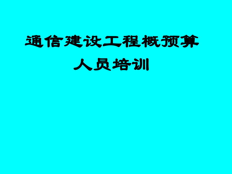 第一章建设项目管理和工程造价.ppt_第1页