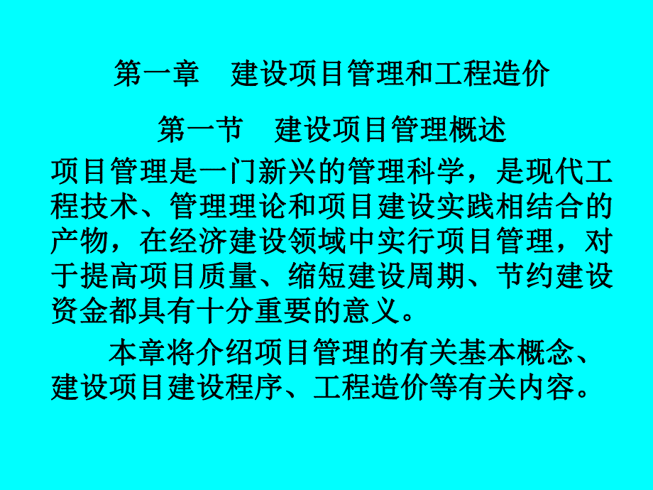 第一章建设项目管理和工程造价.ppt_第2页