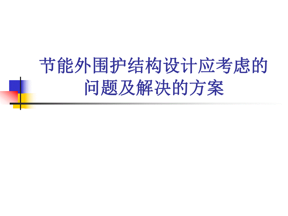 节能外围护结构设计应考虑的问题.ppt_第1页