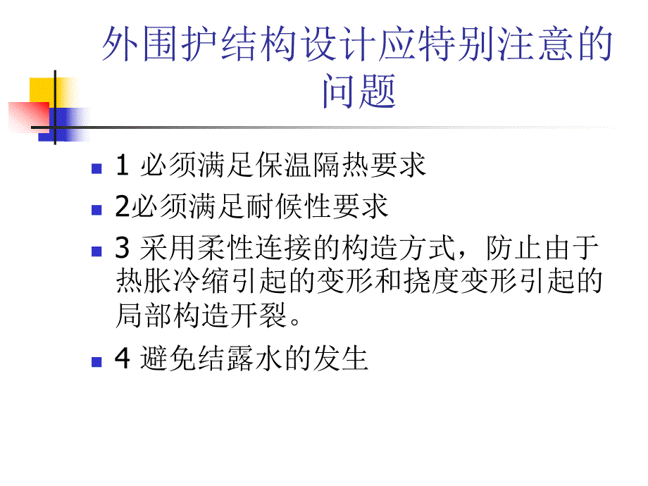 节能外围护结构设计应考虑的问题.ppt_第2页