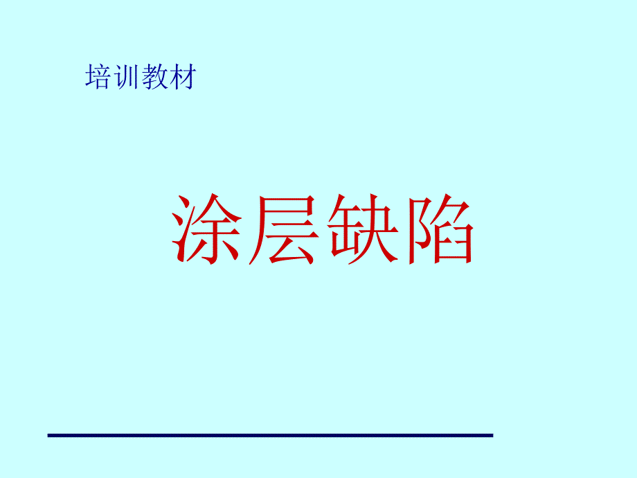 油漆缺陷的成因和预防.ppt_第1页