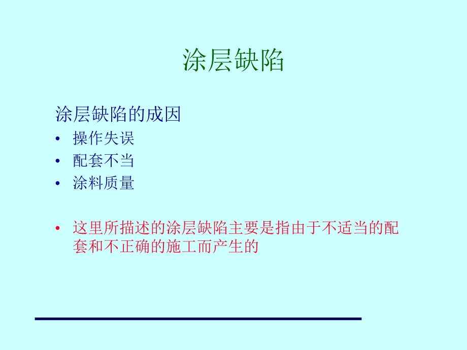 油漆缺陷的成因和预防.ppt_第2页