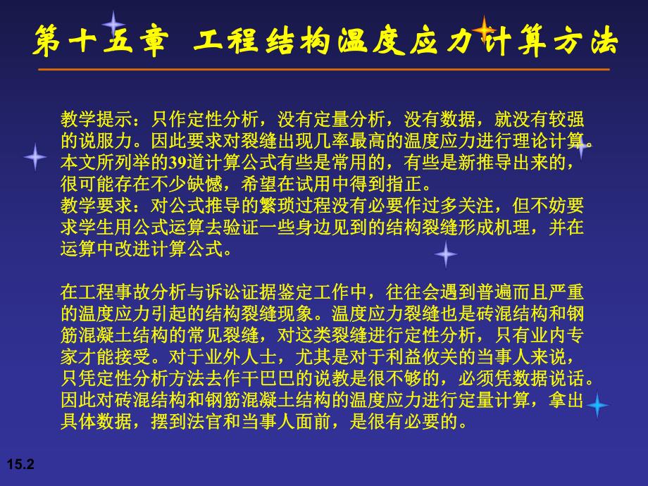 第十五章工程结构温度应力计算方法.ppt_第2页