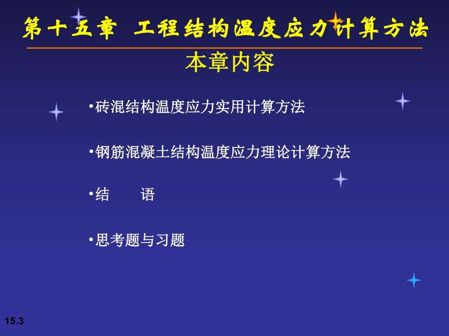 第十五章工程结构温度应力计算方法.ppt_第3页