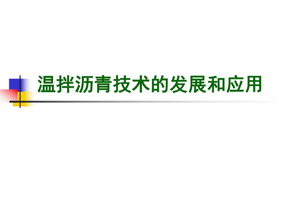 温拌沥青技术发展及应用.ppt_第1页