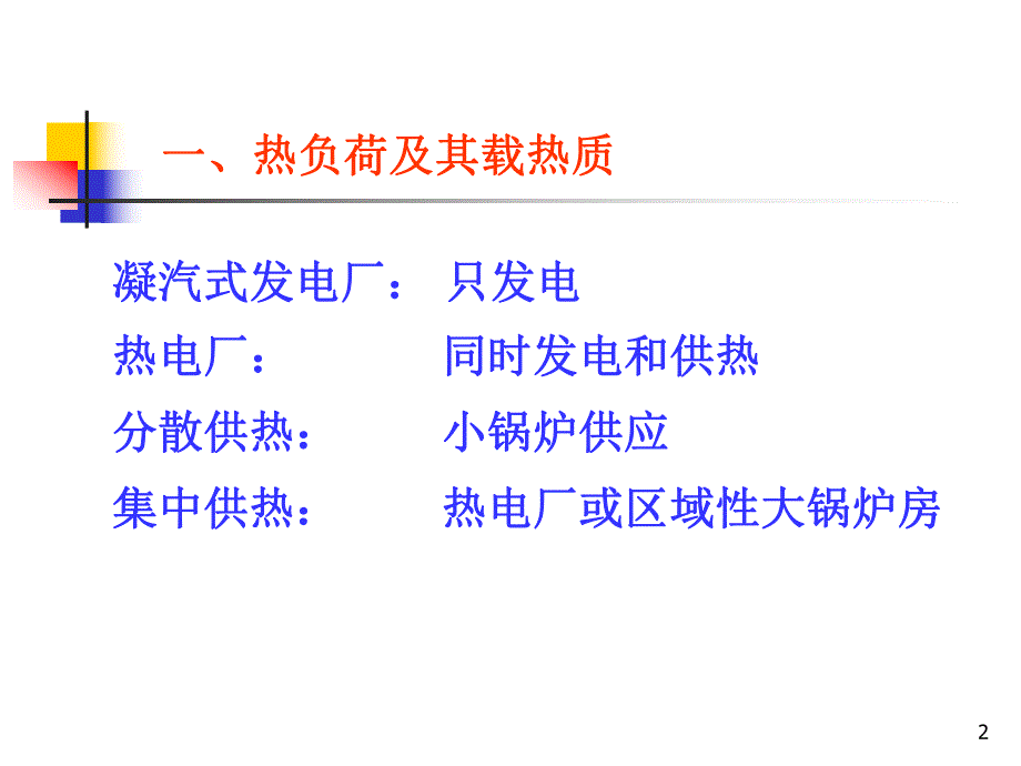 第三章热经济性及供热系统.ppt_第2页