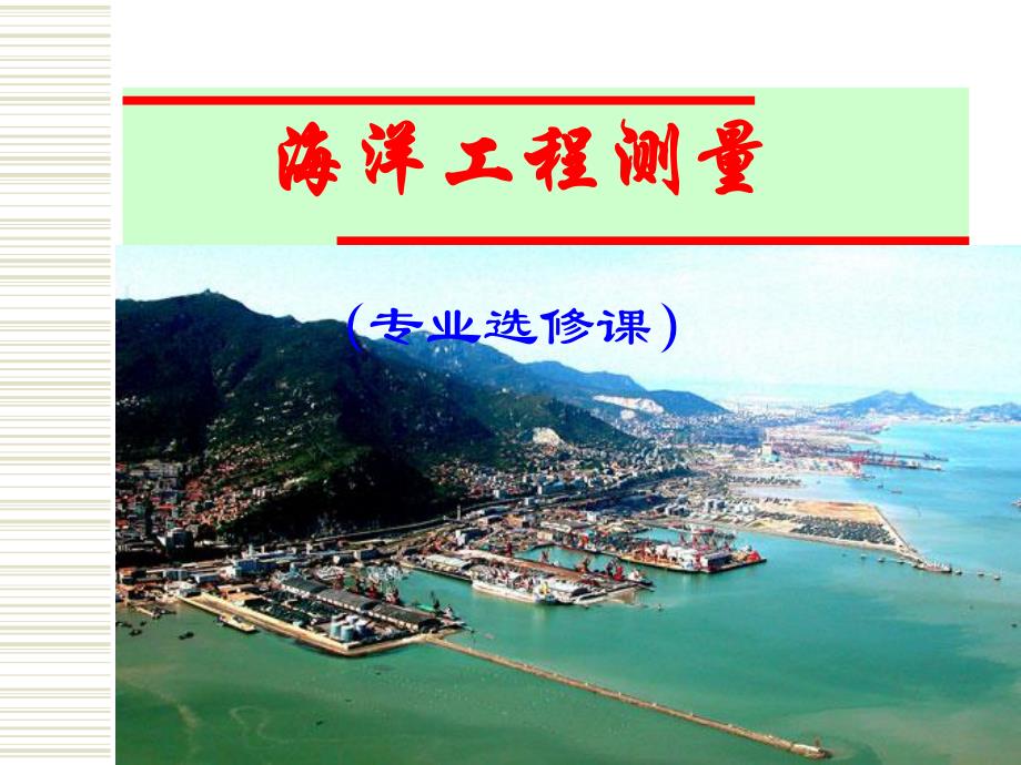 海洋工程测量PPT.ppt_第1页