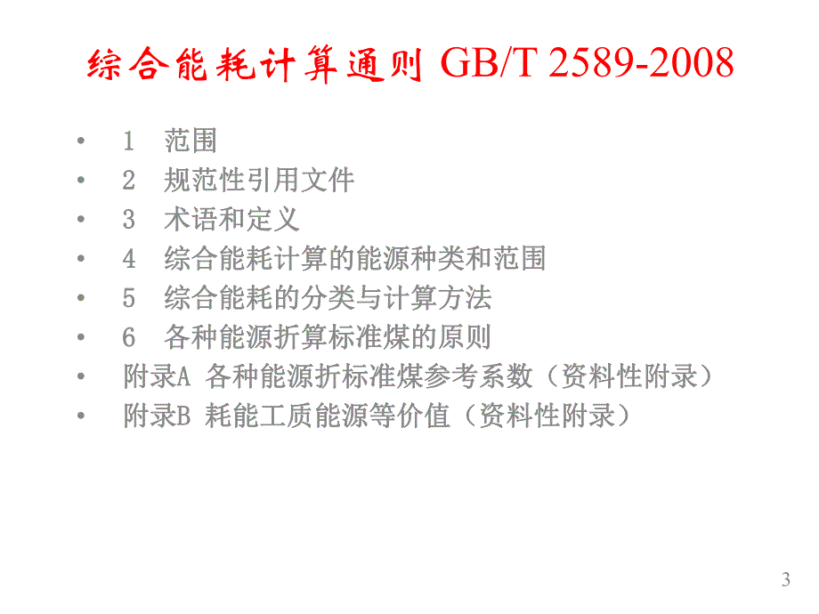 综合能耗的计算.ppt_第3页