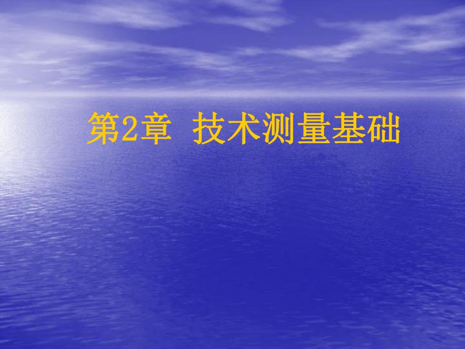 测量技术基础.ppt_第1页