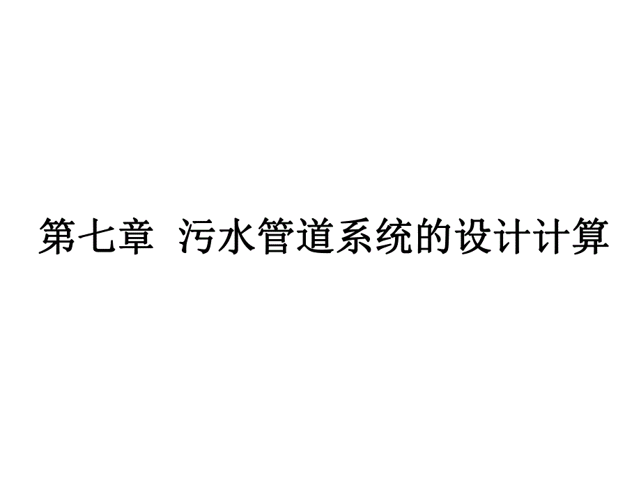 第七章 污水管道系统的设计计算.ppt_第1页