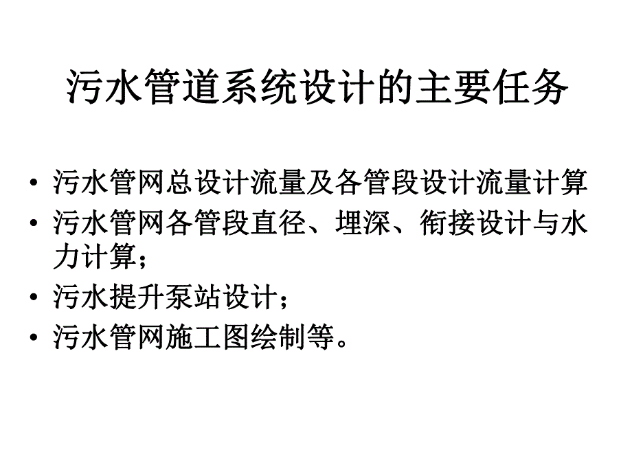 第七章 污水管道系统的设计计算.ppt_第2页