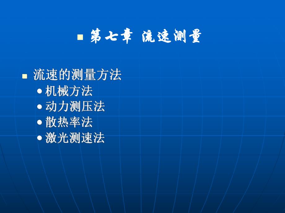 第七章流速测量.ppt.ppt_第2页