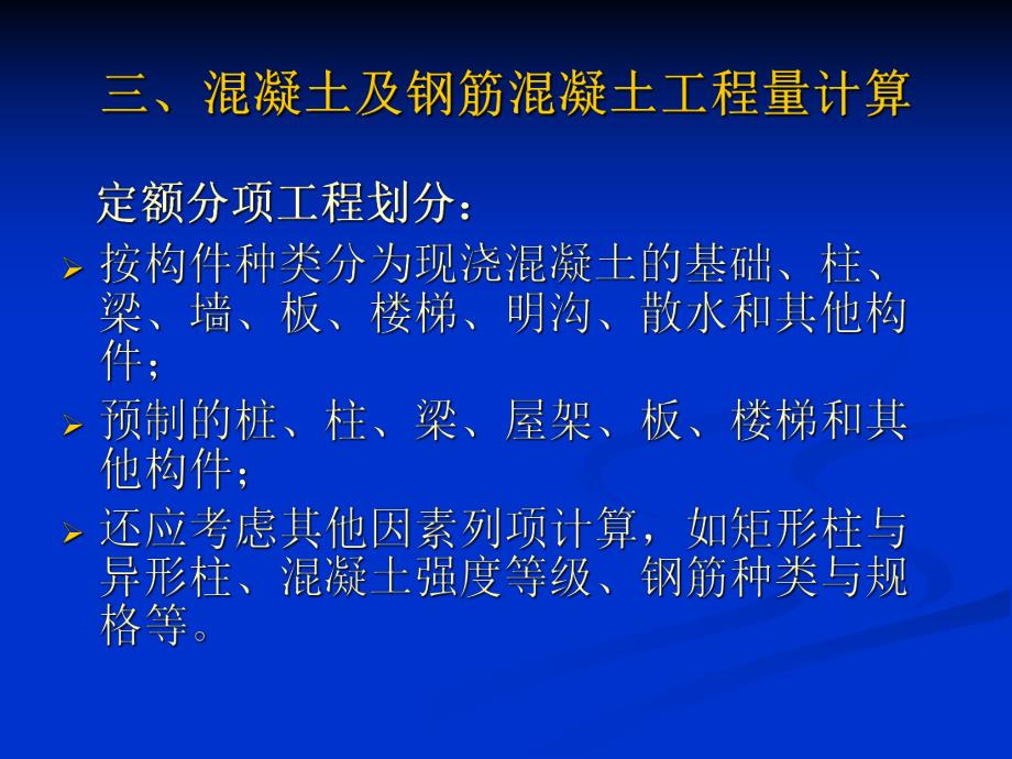 混凝土工程量计算.ppt_第1页