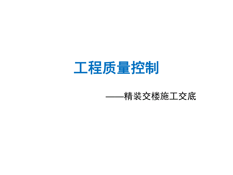 精装交楼施工交底培训讲座.ppt_第1页