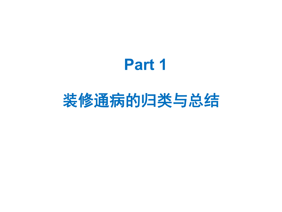 精装交楼施工交底培训讲座.ppt_第3页