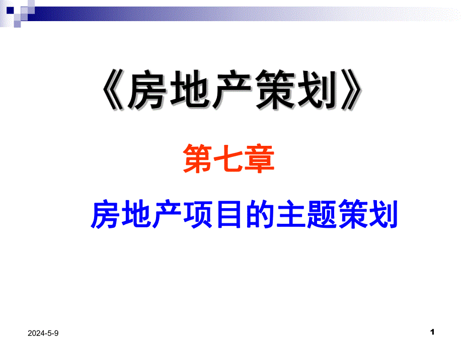 第7章房地产项目主题策划.ppt_第1页