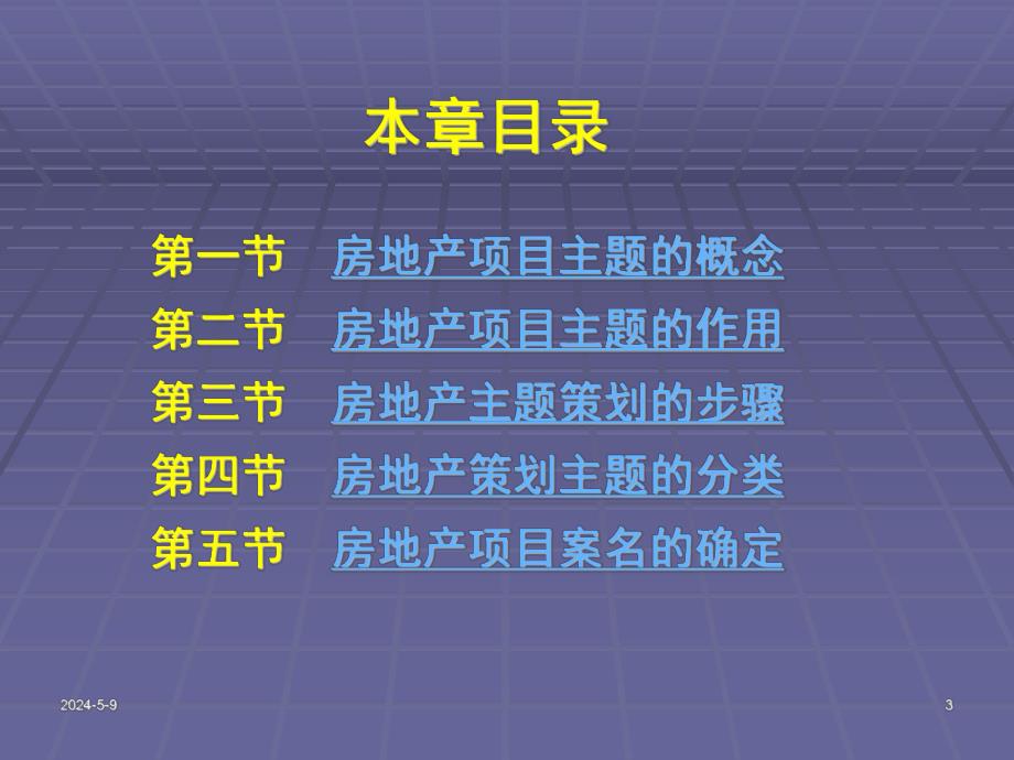 第7章房地产项目主题策划.ppt_第3页