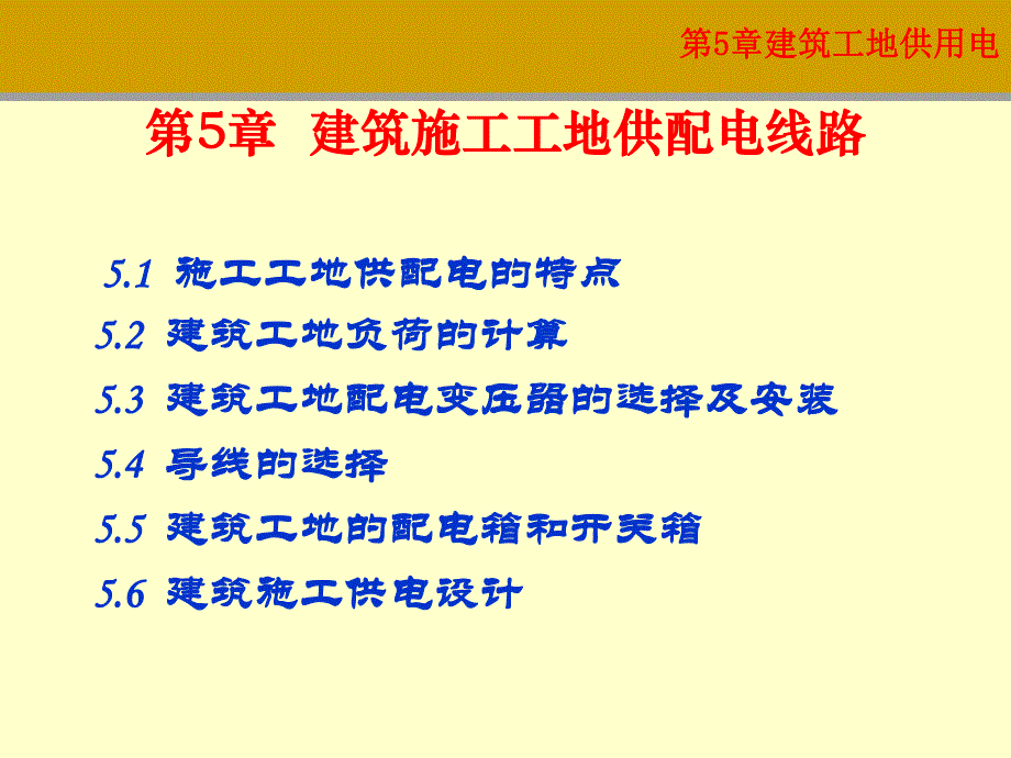 第5章建筑工地供电.ppt_第1页