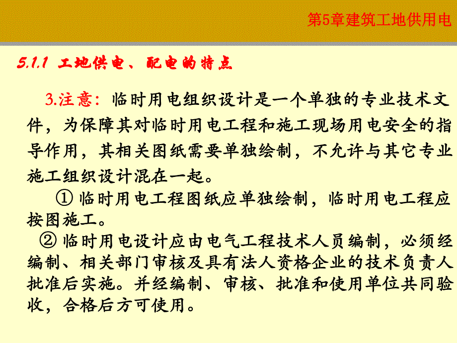 第5章建筑工地供电.ppt_第3页