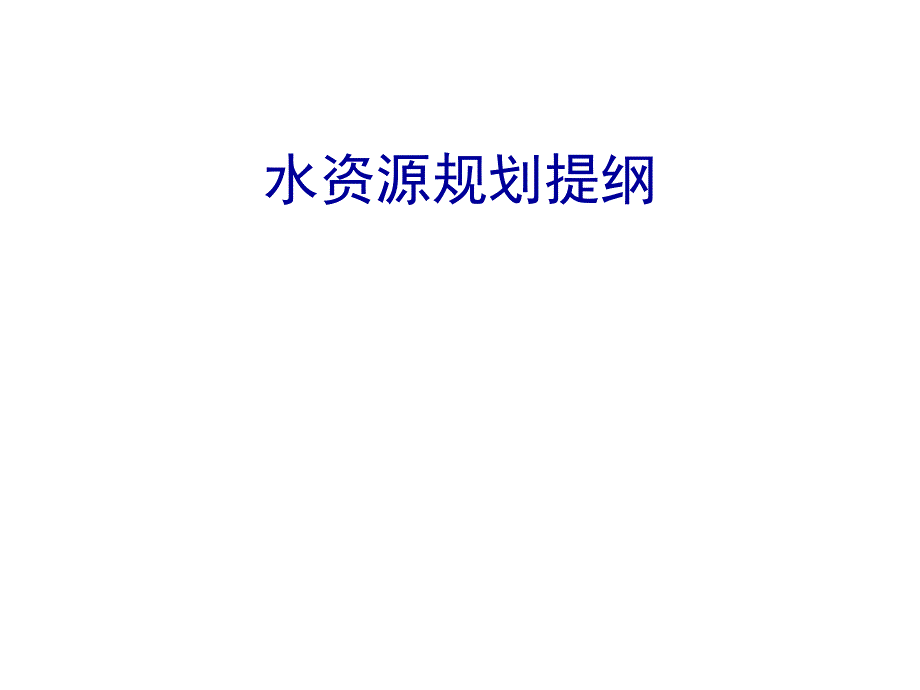 水资源规划提纲.ppt_第1页