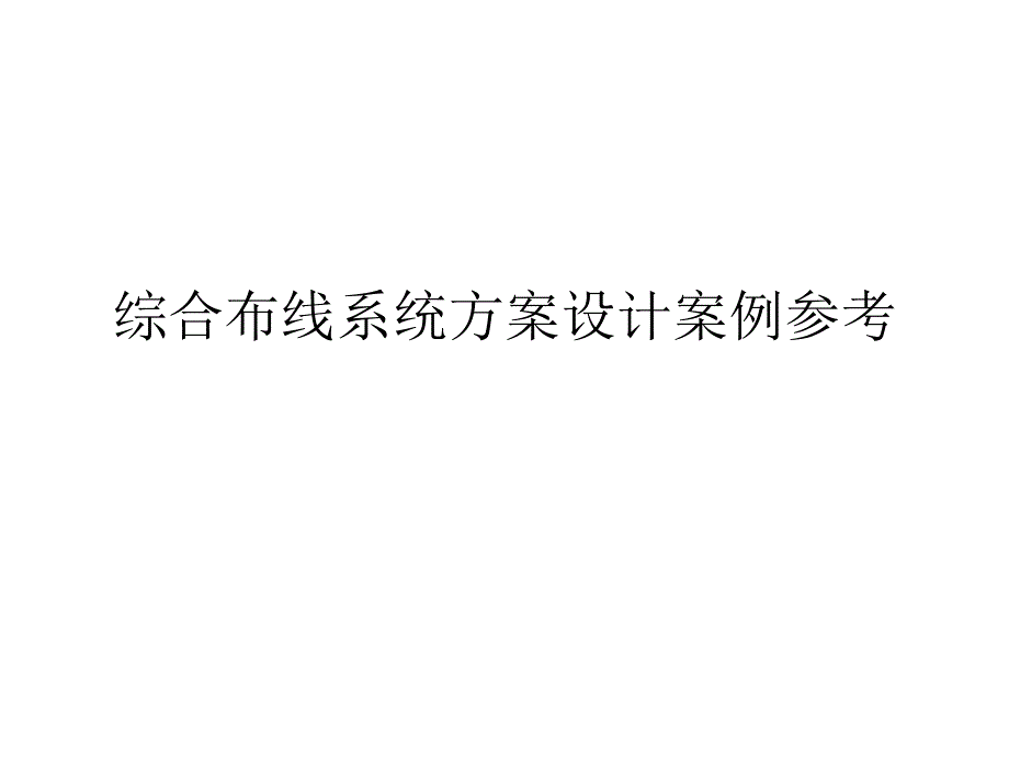 综合布线系统方案设计案例参考.ppt_第1页