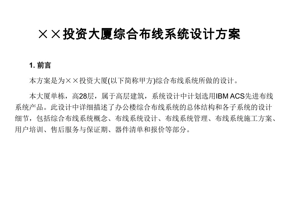 综合布线系统方案设计案例参考.ppt_第3页