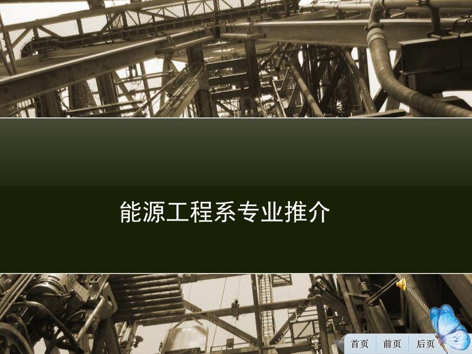 能源工程系专业推介.ppt_第1页