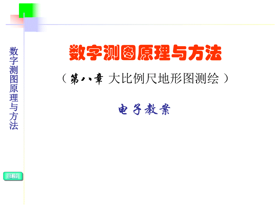 第十章 大比例尺地形图测绘.ppt_第1页