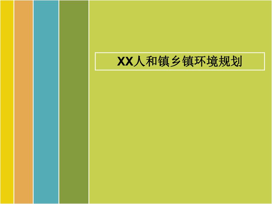 民权县人和乡环境规划.ppt_第1页