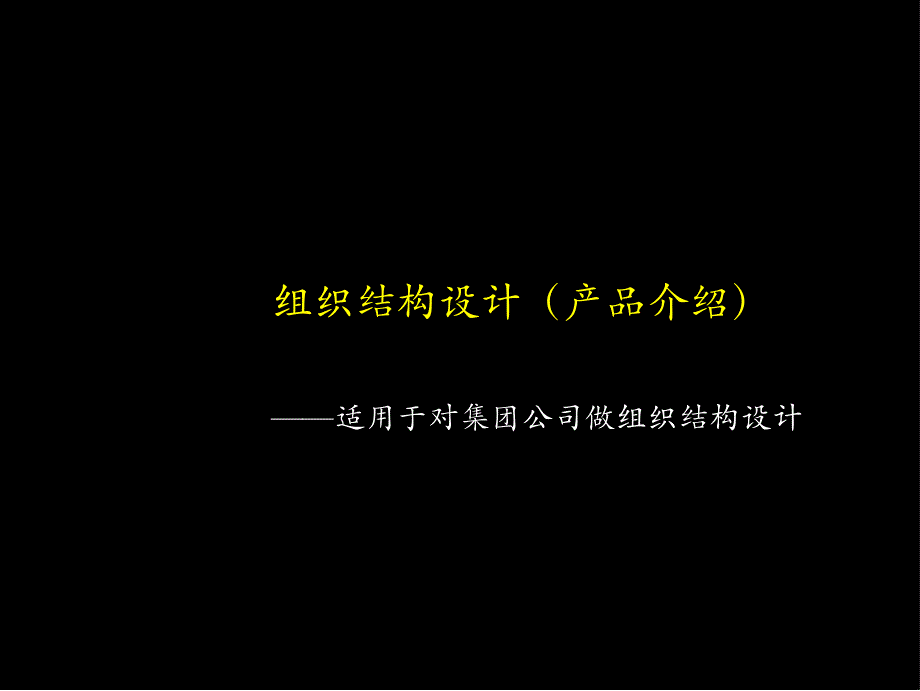 组织结构设计（产品介绍）适合集团公司.ppt_第1页