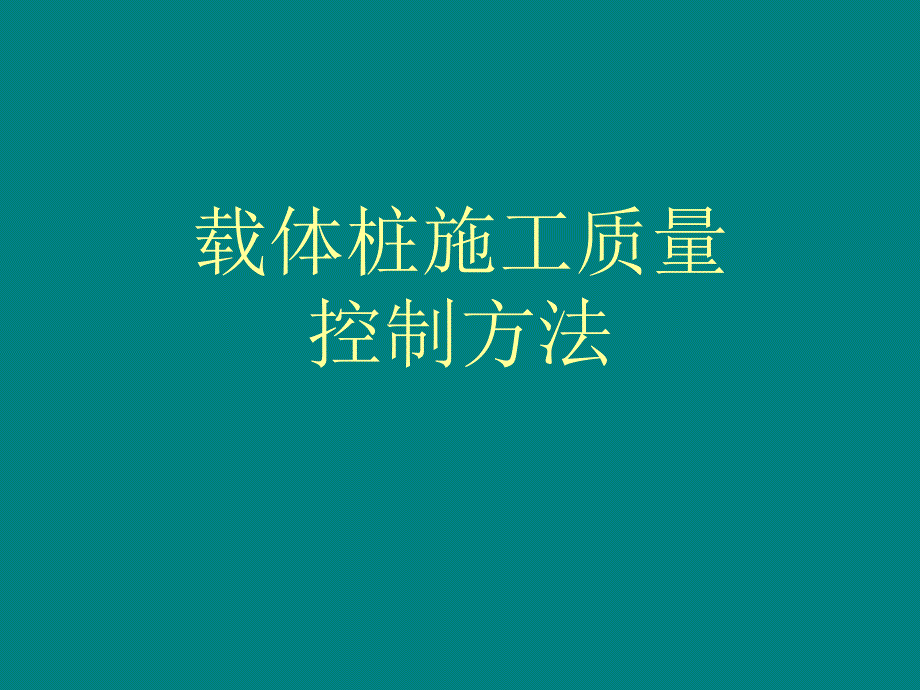 载体桩施工控制方法.ppt.ppt_第1页