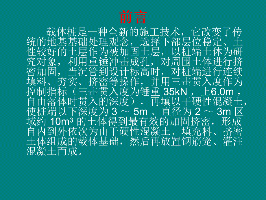 载体桩施工控制方法.ppt.ppt_第2页