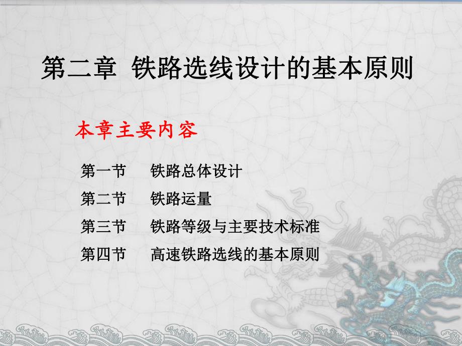 第二章铁路选线设计的基本原则.ppt_第1页