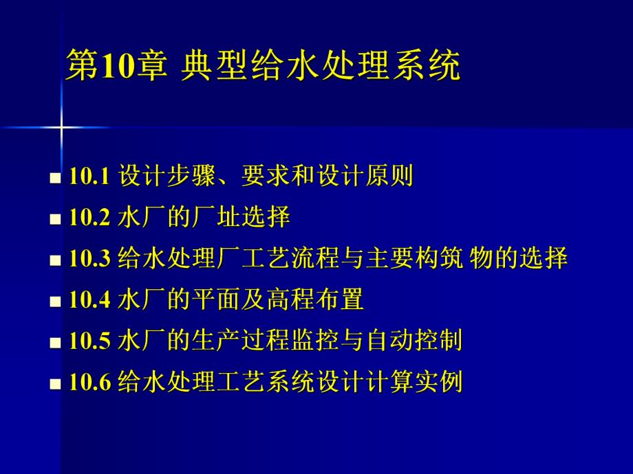 第九章水厂设计及典型给水处理工艺资料祥解.ppt_第1页